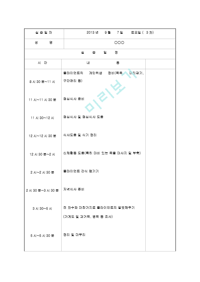 [사회복지실습일지] 노인요양원, 노인.hwp